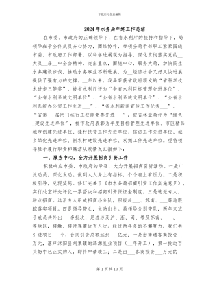 2024年水务局年终工作总结