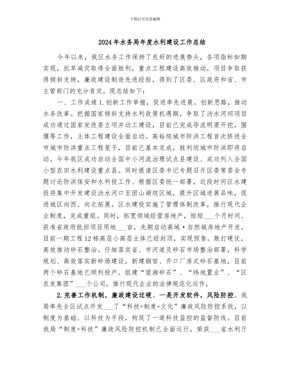 2024年水务局年度水利建设工作总结_第1页