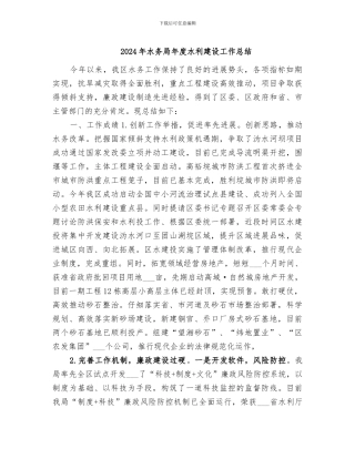 2024年水务局年度水利建设工作总结