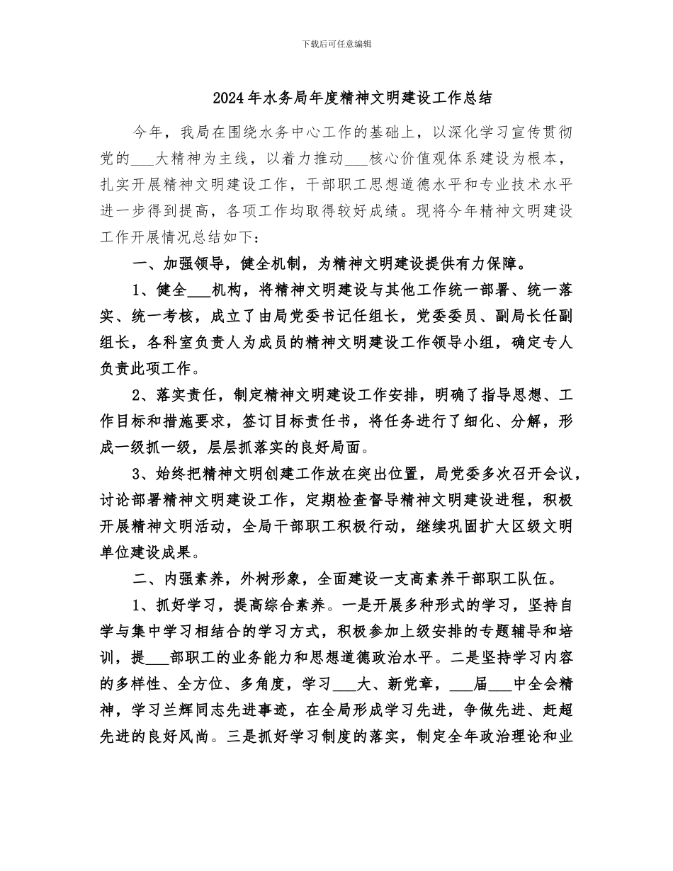 2024年水务局年度精神文明建设工作总结_第1页