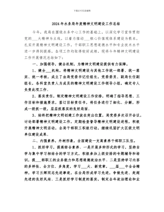 2024年水务局年度精神文明建设工作总结
