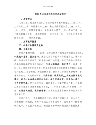 2024年水务局抗旱工作总结范文