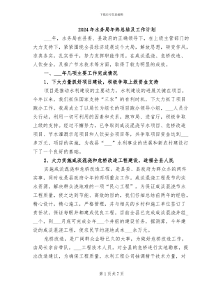 2024年水务局年终总结及工作计划