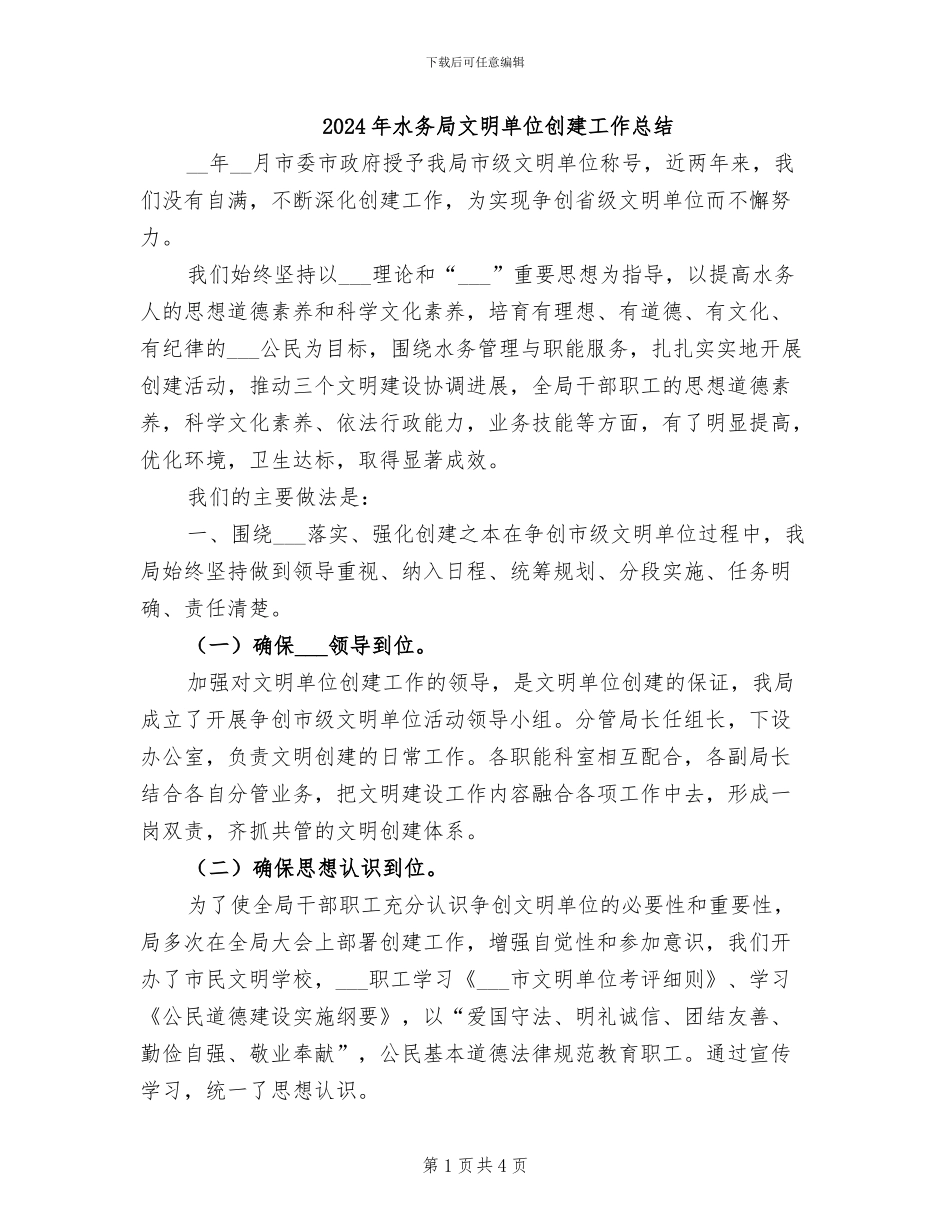 2024年水务局文明单位创建工作总结_第1页