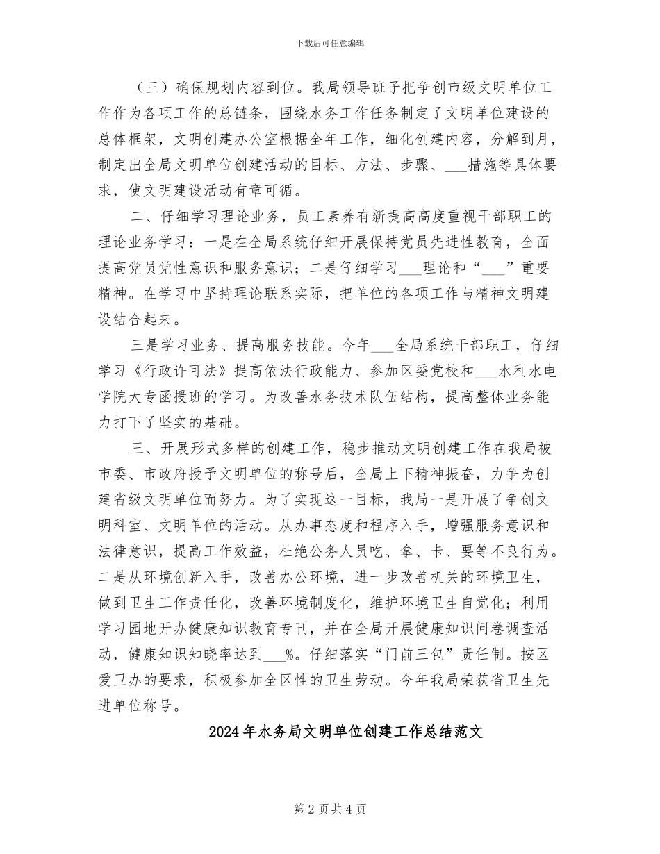 2024年水务局文明单位创建工作总结_第2页