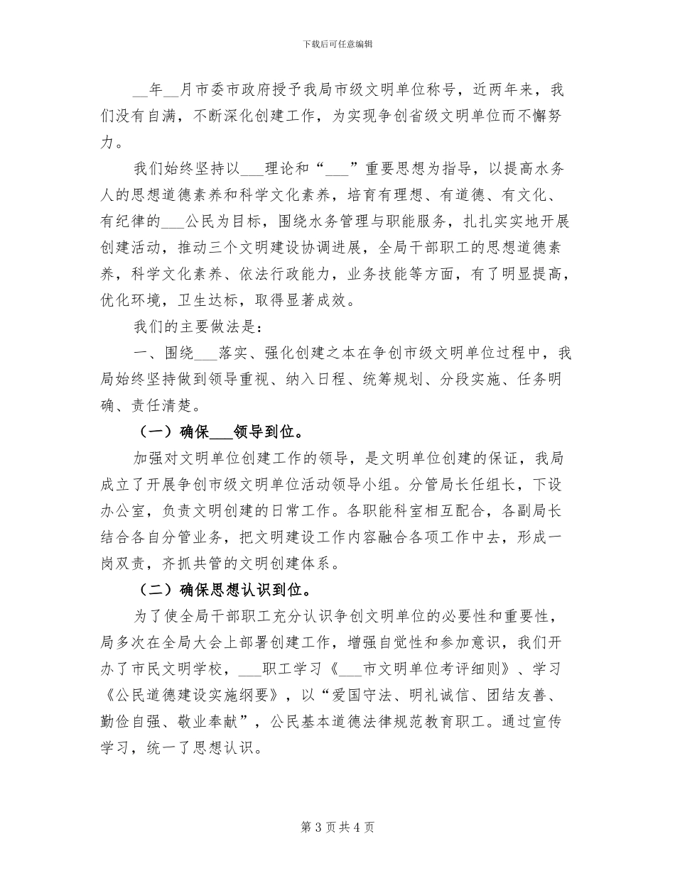 2024年水务局文明单位创建工作总结_第3页