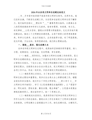 2024年水务局文明单位创建总结范文