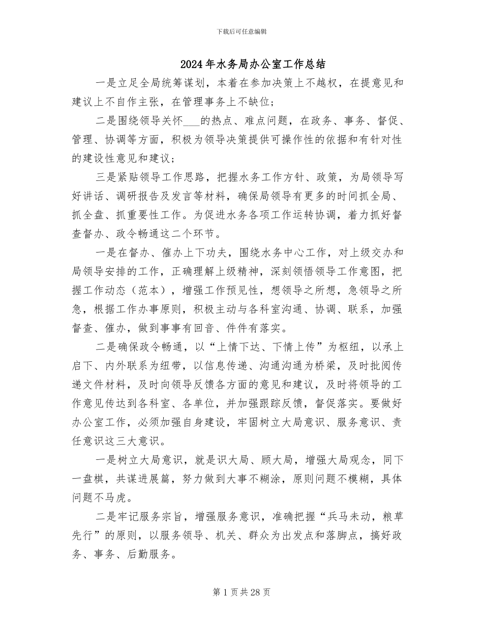 2024年水务局办公室工作总结_第1页