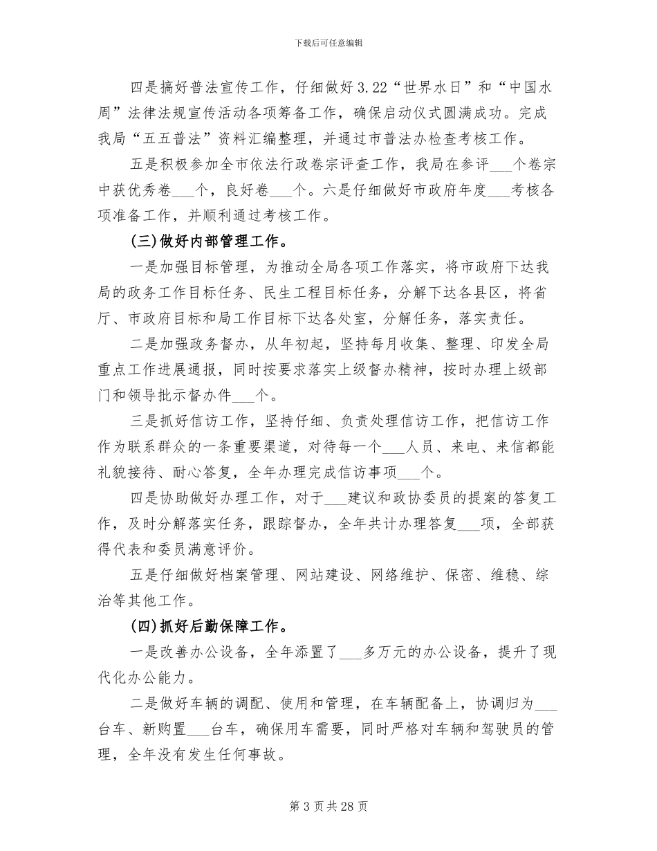 2024年水务局办公室工作总结_第3页