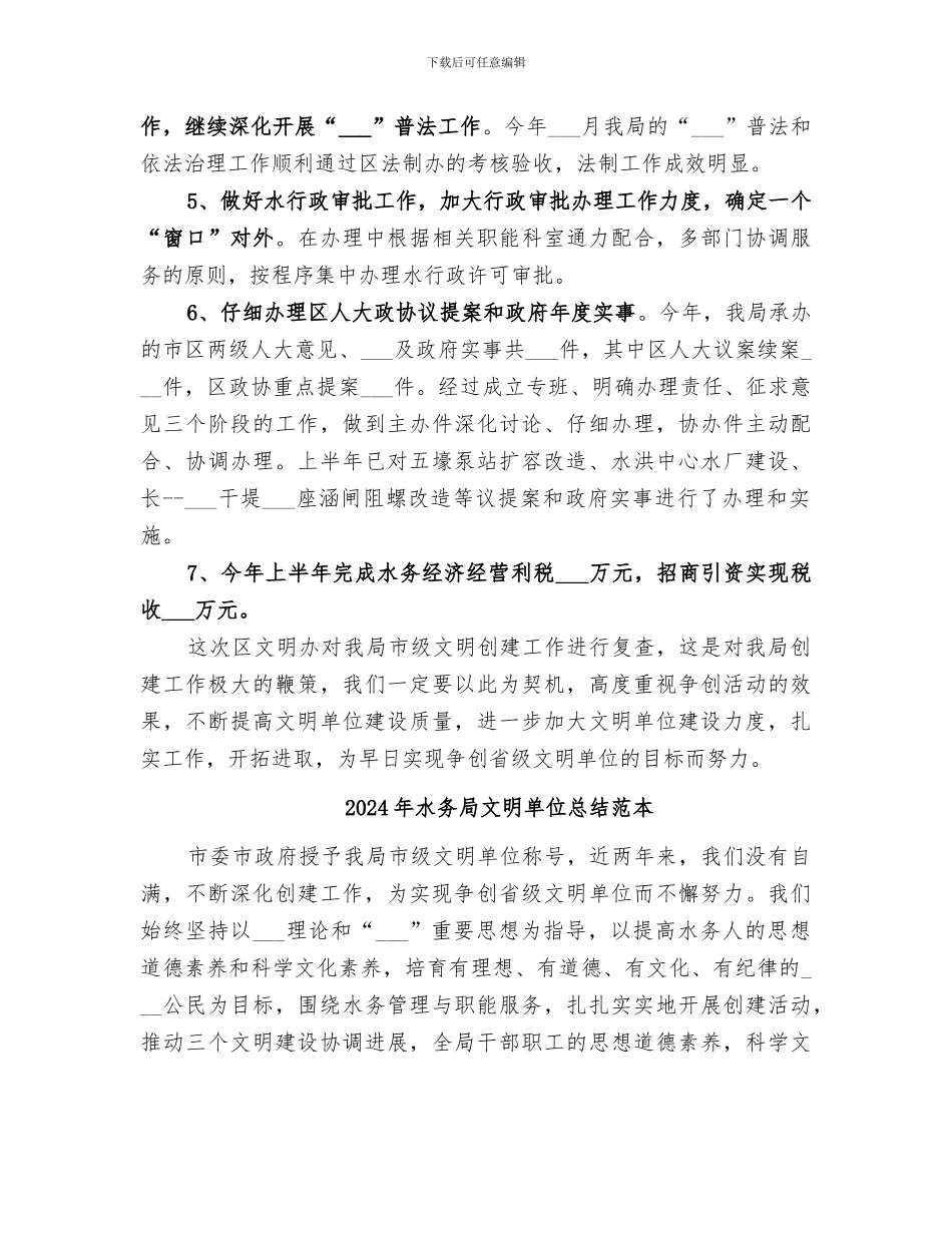 2024年水务局文明单位总结范文_第3页