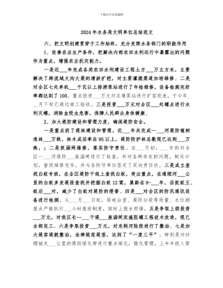 2024年水务局文明单位总结范文