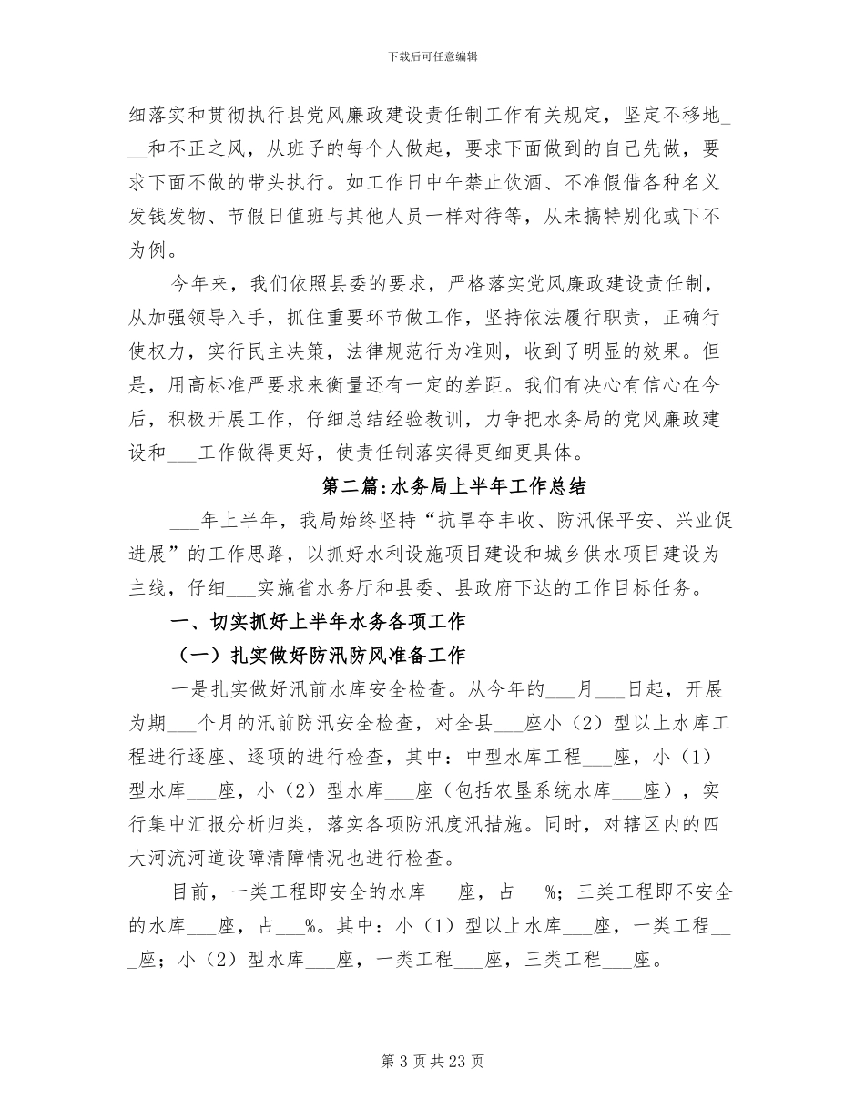 2024年水务局半年工作总结_第3页