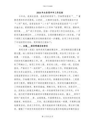 2024年水务局半年工作总结