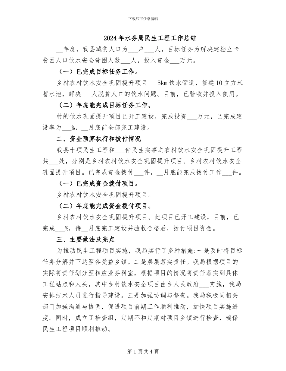 2024年水务局民生工程工作总结_第1页