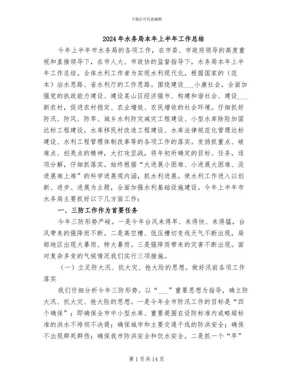 2024年水务局本年上半年工作总结_第1页