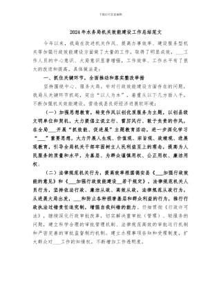 2024年水务局机关效能建设工作总结范文