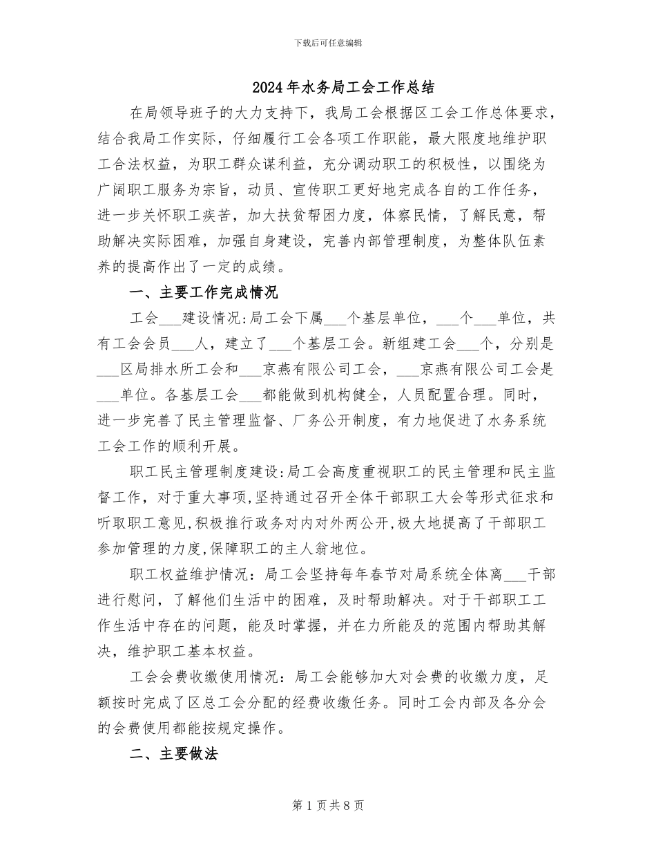 2024年水务局工会工作总结_第1页