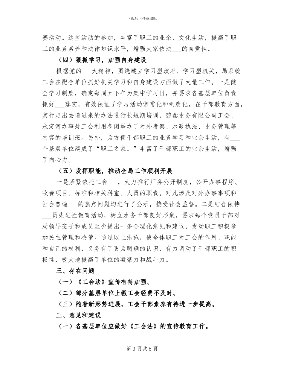 2024年水务局工会工作总结_第3页