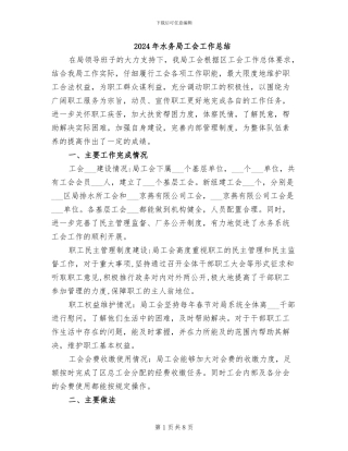 2024年水务局工会工作总结