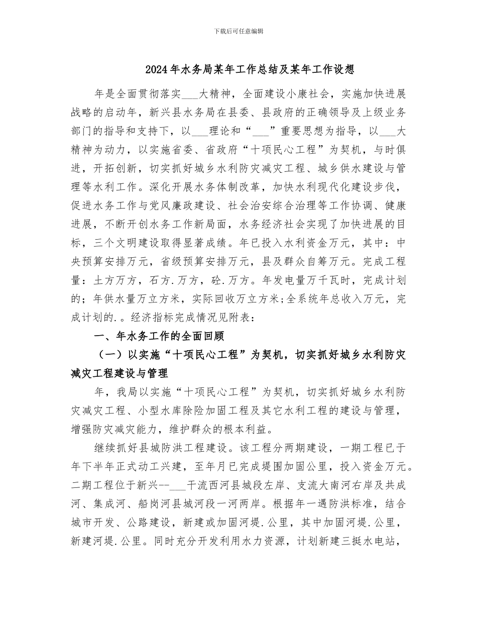 2024年水务局某年工作总结及某年工作设想_第1页