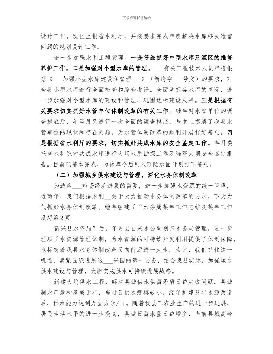 2024年水务局某年工作总结及某年工作设想_第3页