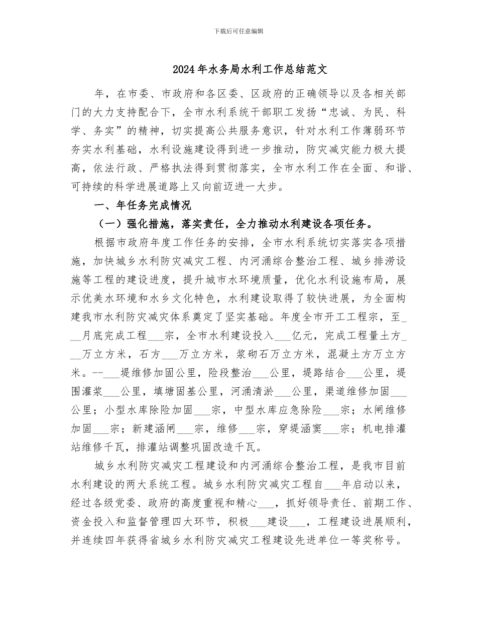 2024年水务局水利工作总结范文_第1页
