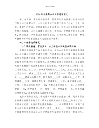 2024年水务局水利工作总结范文