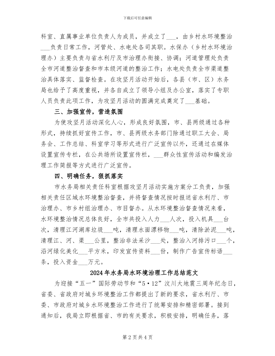 2024年水务局水环境治理工作总结_第2页