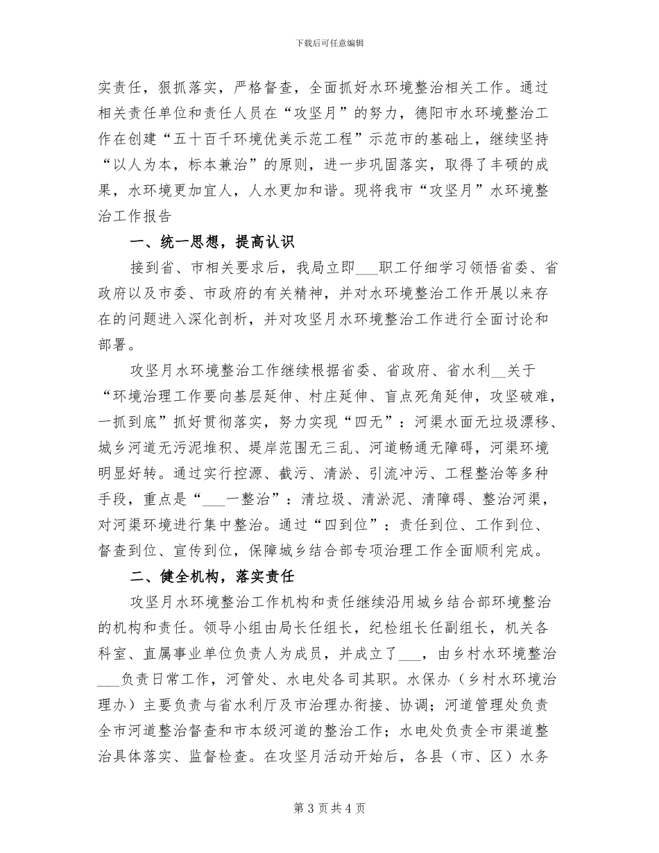 2024年水务局水环境治理工作总结_第3页