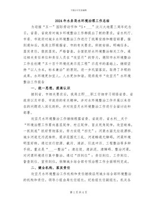 2024年水务局水环境治理工作总结