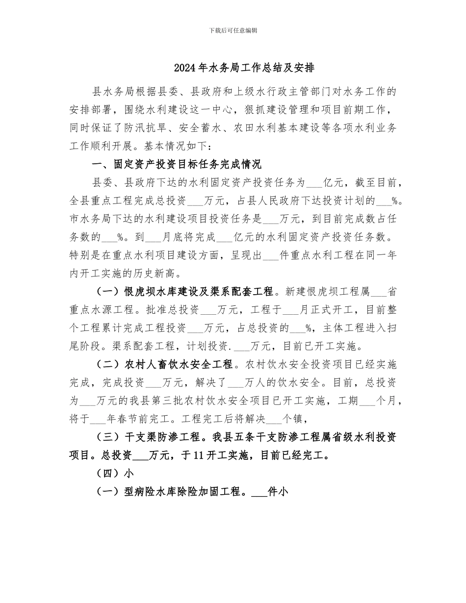 2024年水务局工作总结及安排_第1页