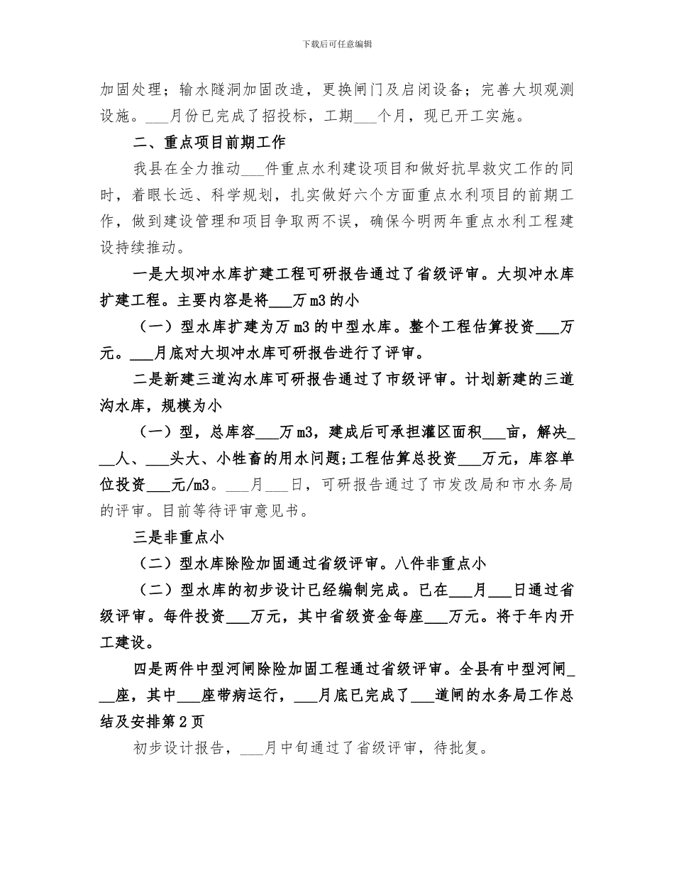 2024年水务局工作总结及安排_第3页