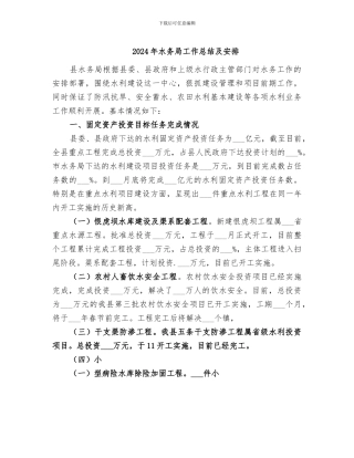 2024年水务局工作总结及安排