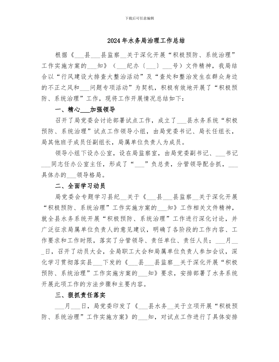 2024年水务局治理工作总结_第1页