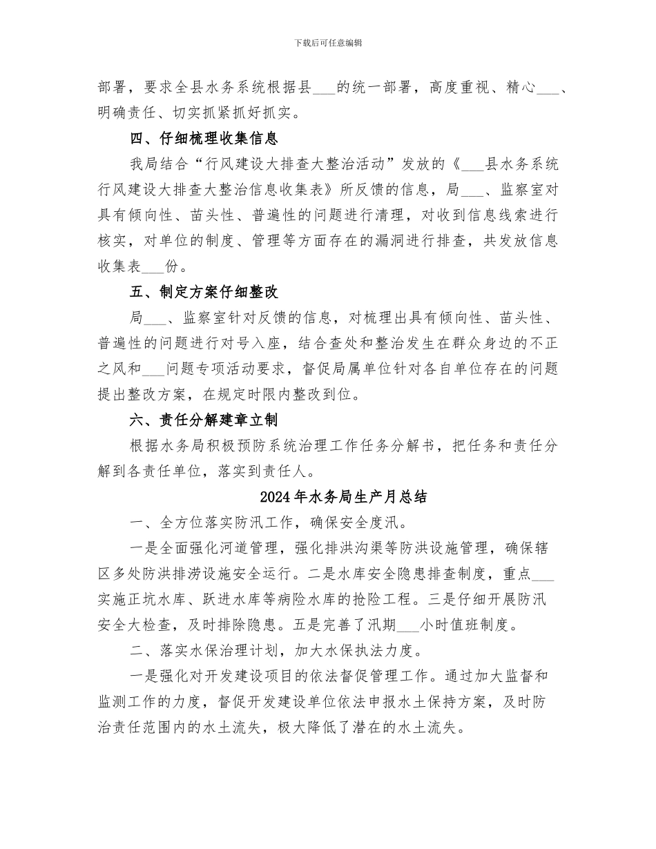 2024年水务局治理工作总结_第2页