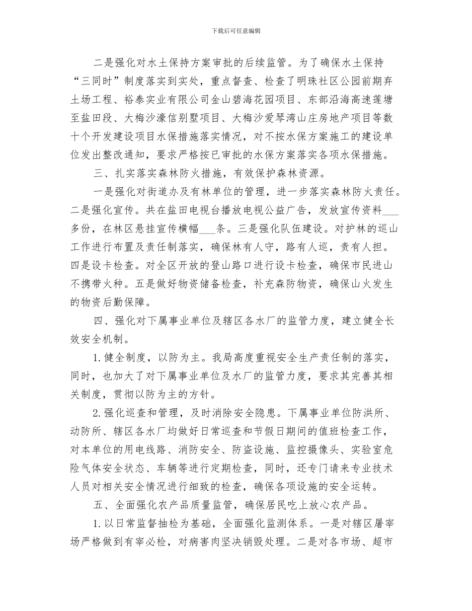 2024年水务局治理工作总结_第3页