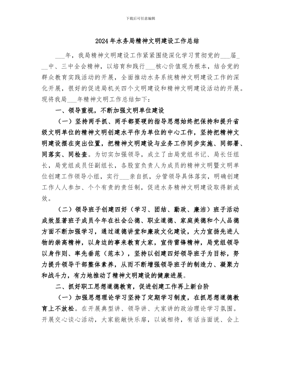 2024年水务局精神文明建设工作总结_第1页
