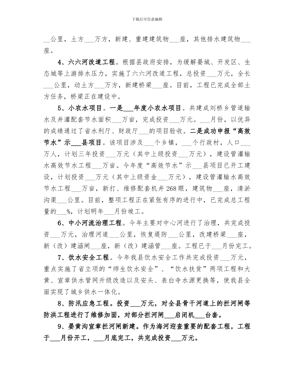 2024年水务局年度农田水利工作总结范文_第2页