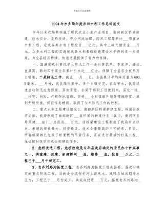 2024年水务局年度农田水利工作总结范文