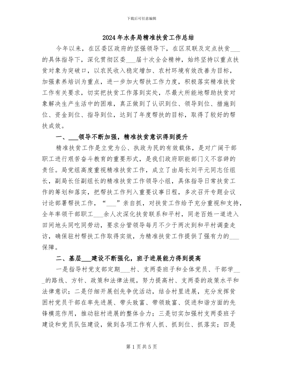 2024年水务局精准扶贫工作总结_第1页