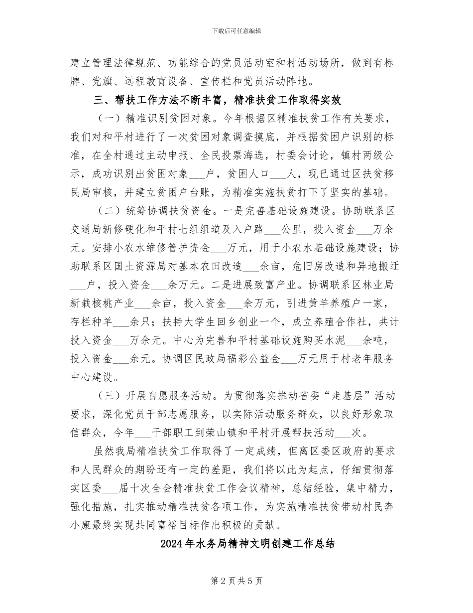 2024年水务局精准扶贫工作总结_第2页