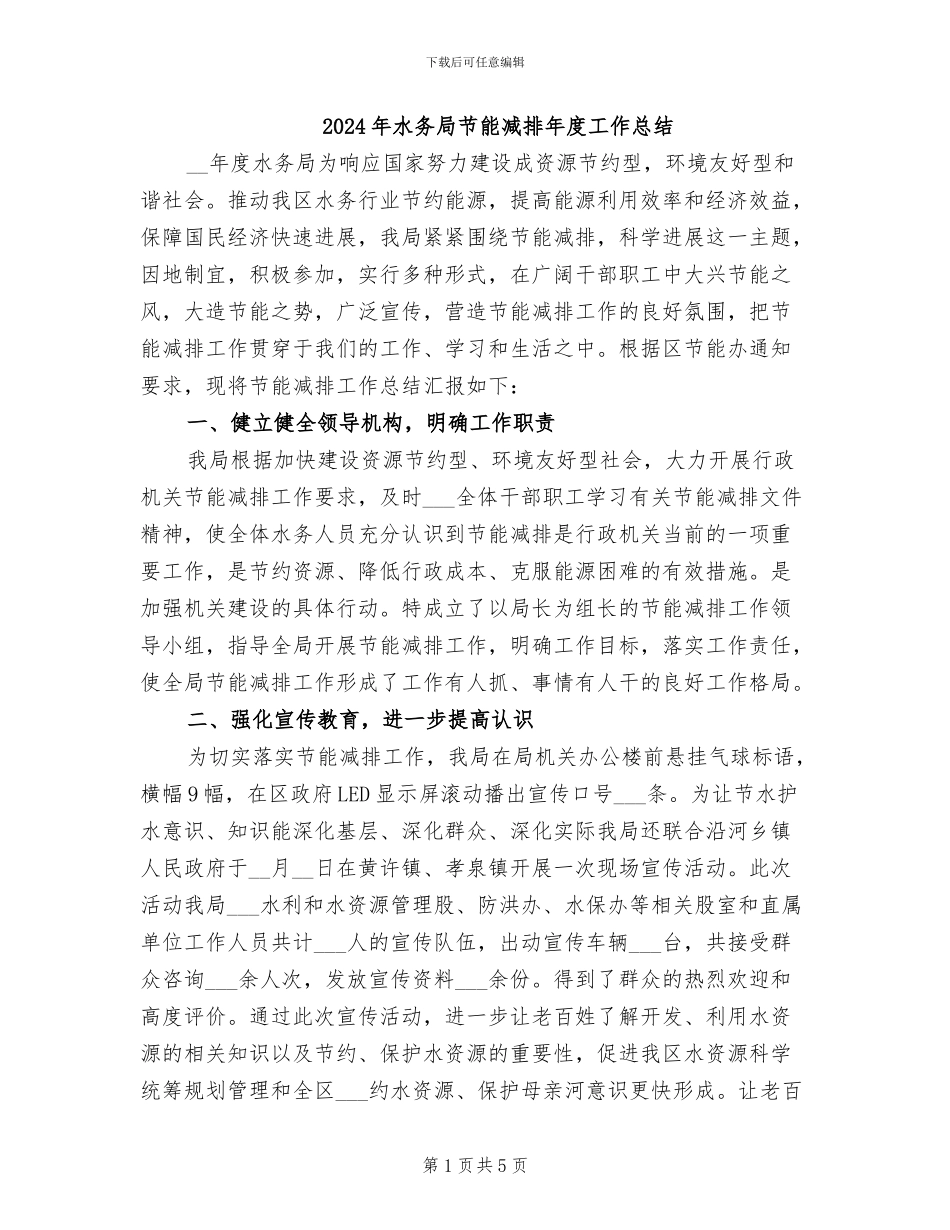 2024年水务局节能减排年度工作总结_第1页