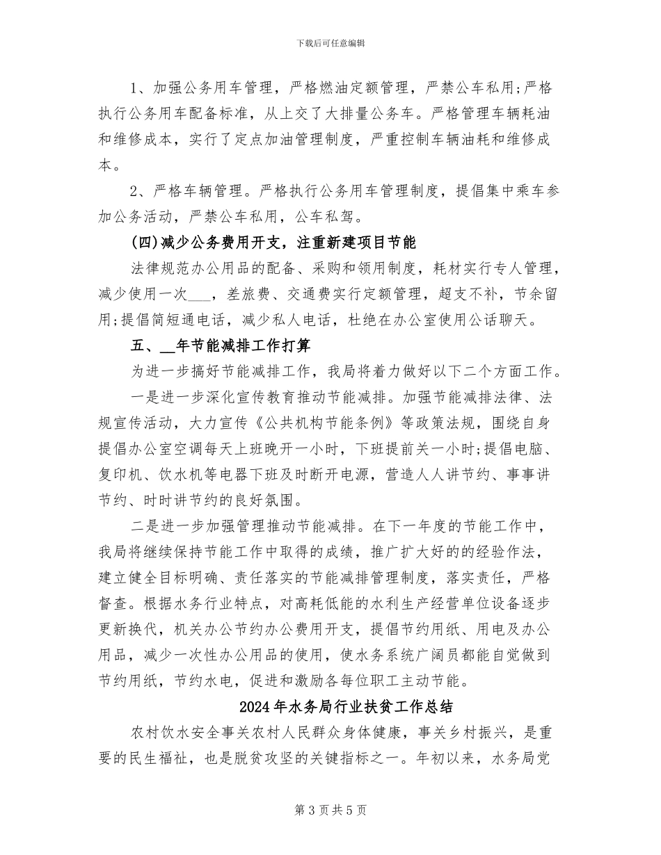 2024年水务局节能减排年度工作总结_第3页