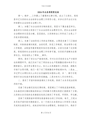 2024年水务局职责总结