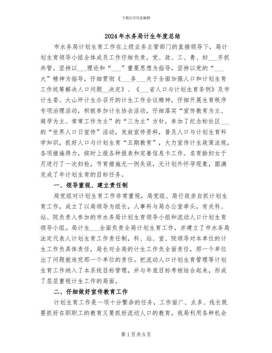 2024年水务局计生年度总结_第1页