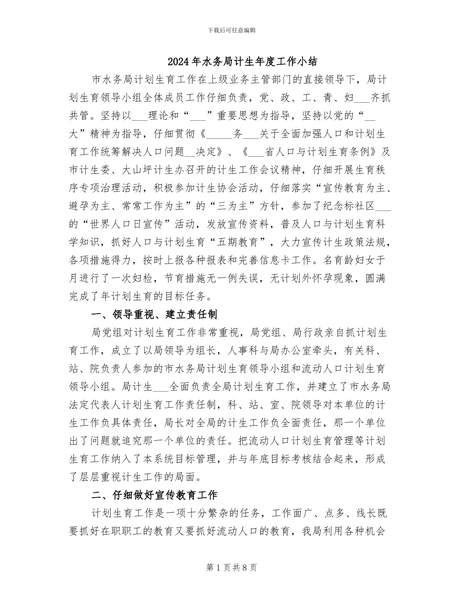 2024年水务局计生年度工作小结_第1页