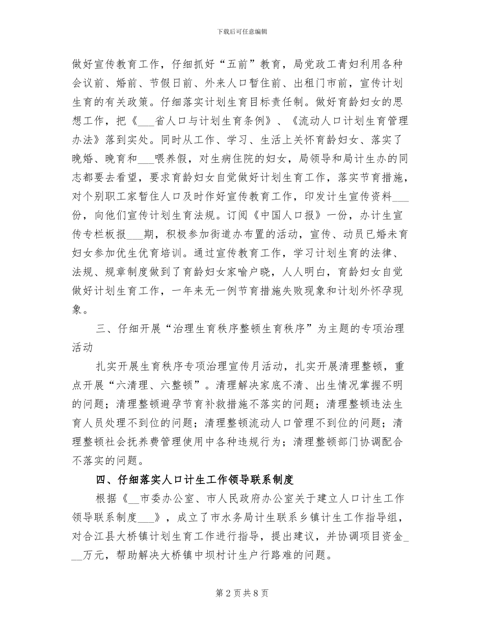 2024年水务局计生年度工作小结_第2页