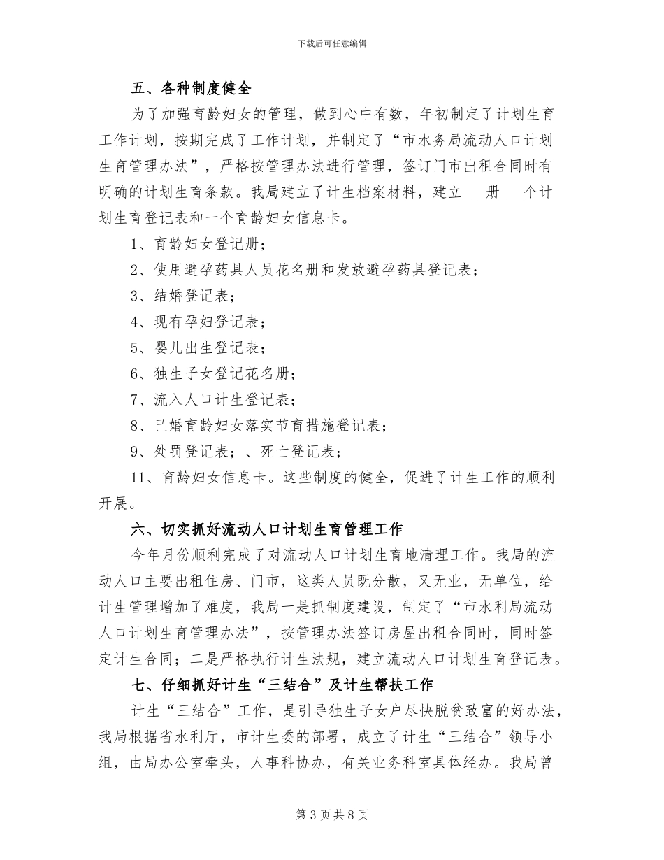 2024年水务局计生年度工作小结_第3页