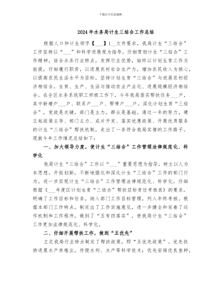 2024年水务局计生三结合工作总结
