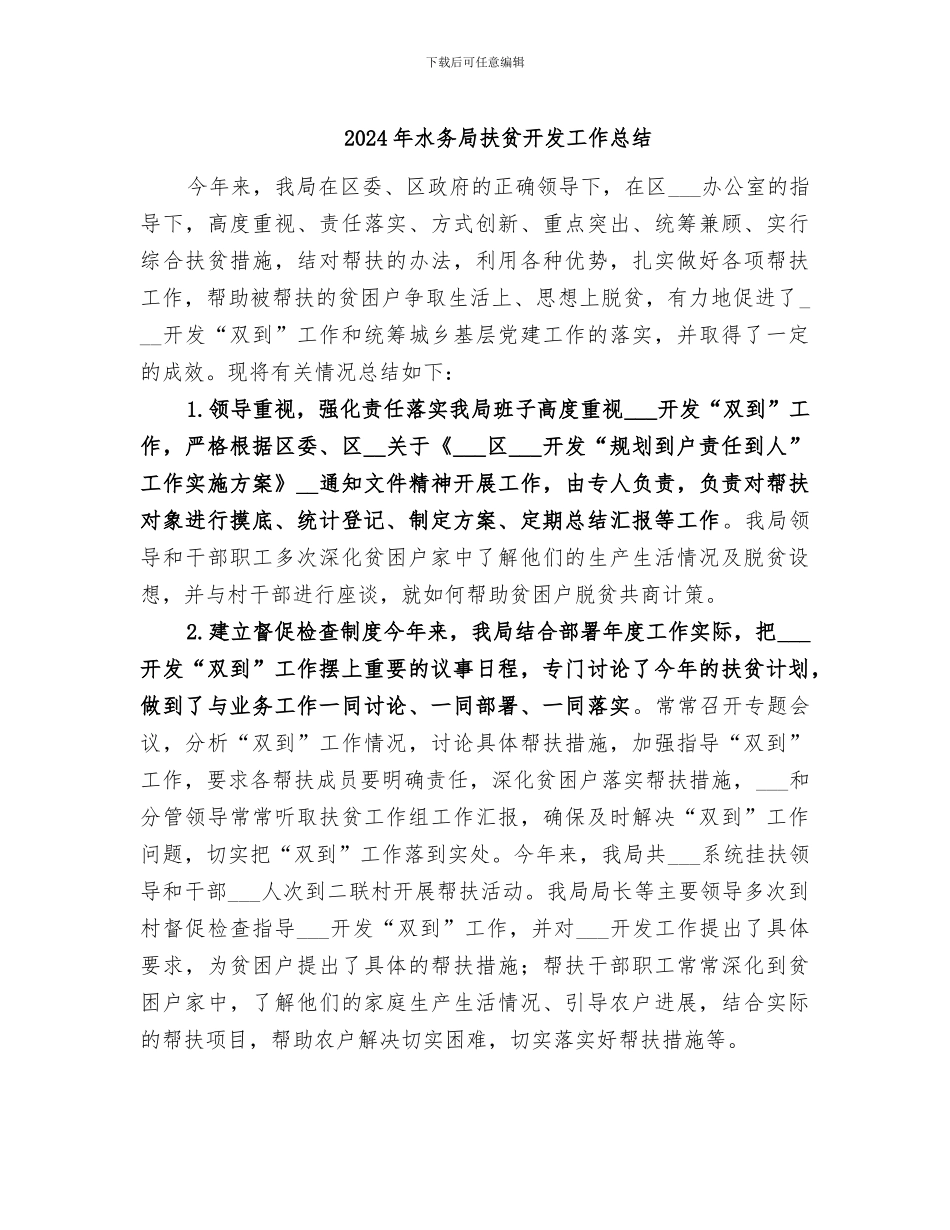 2024年水务局扶贫开发工作总结_第1页
